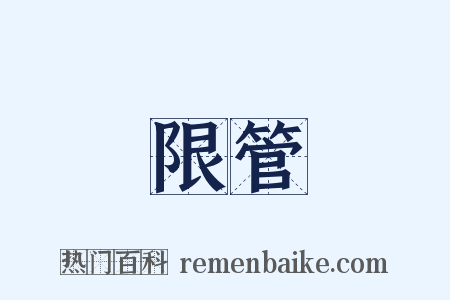 限管是什么意思的图片